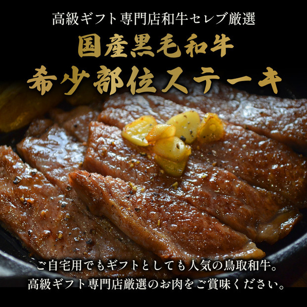 【和牛セレブ】鳥取和牛 希少モモステーキ 計230g(115g前後×2枚)