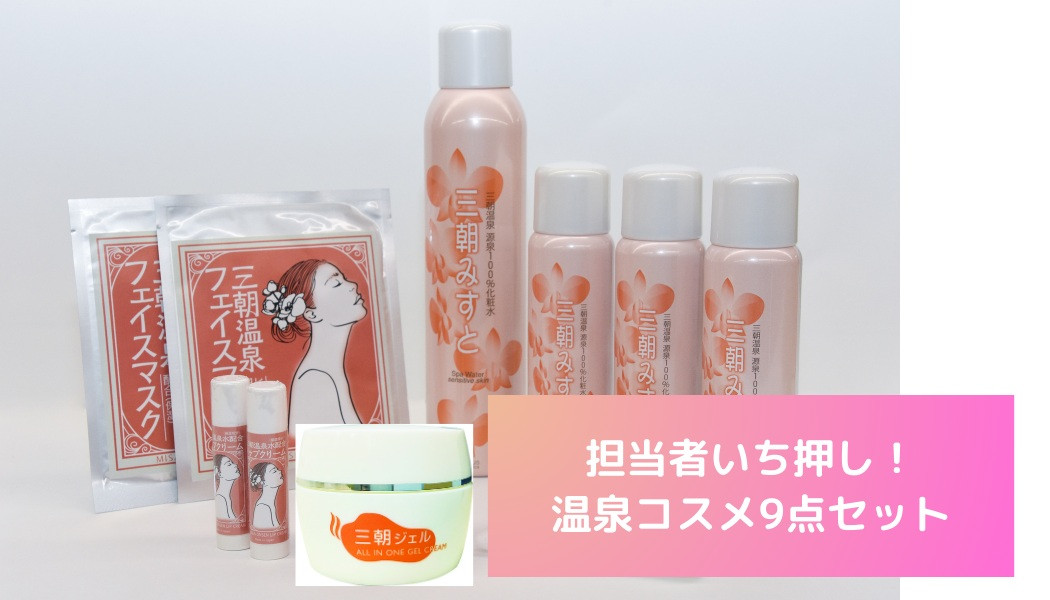 化粧品 セット 「 三朝みすと 」 9点 ( 化粧水 フェイスマスク ジェル リップクリーム )