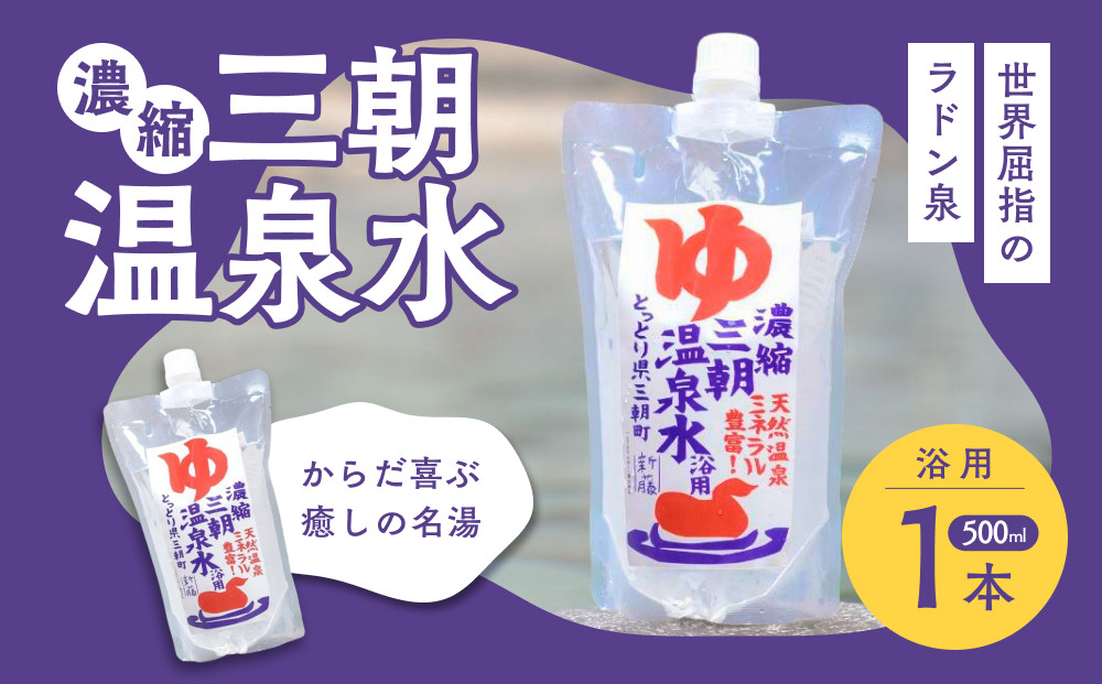 濃縮三朝温泉水(浴用)　500ml×1本