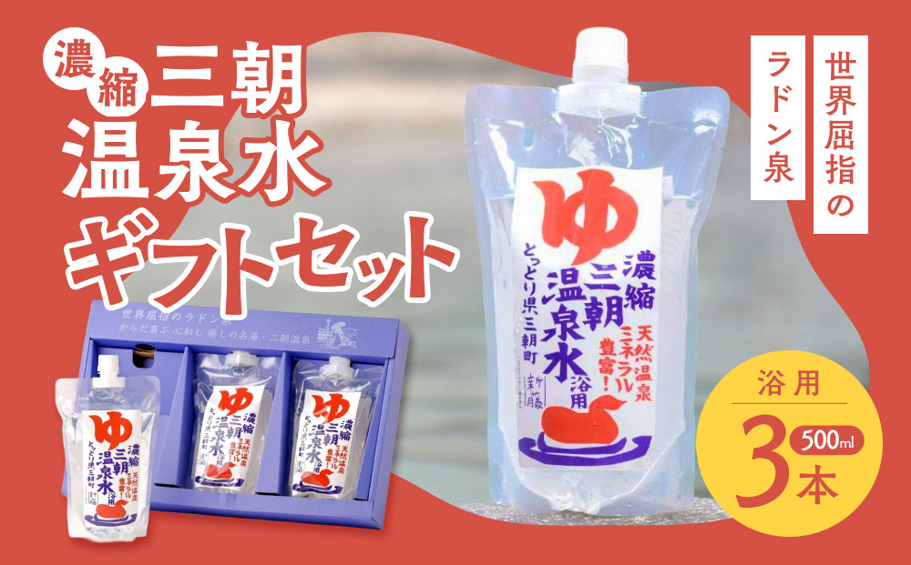 濃縮三朝温泉水ギフトセット　500ml×3本