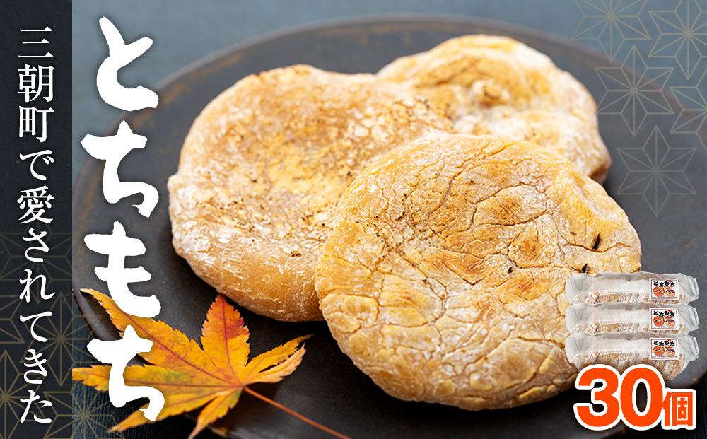 とちもち（30個）