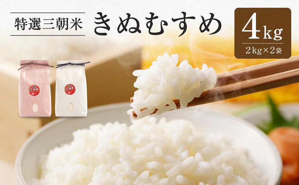 令和7年産 新米 米 特選三朝米 きぬむすめ 三朝町産 4kg ( 2kg × 2袋 )