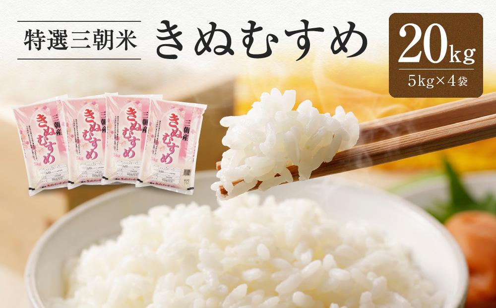 令和7年産  米 特選三朝米 きぬむすめ 三朝町産 20kg（5kg×4袋）