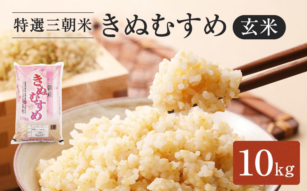 令和7年産　新米　米　特選三朝米　きぬむすめ　三朝町産　10kg　玄米
