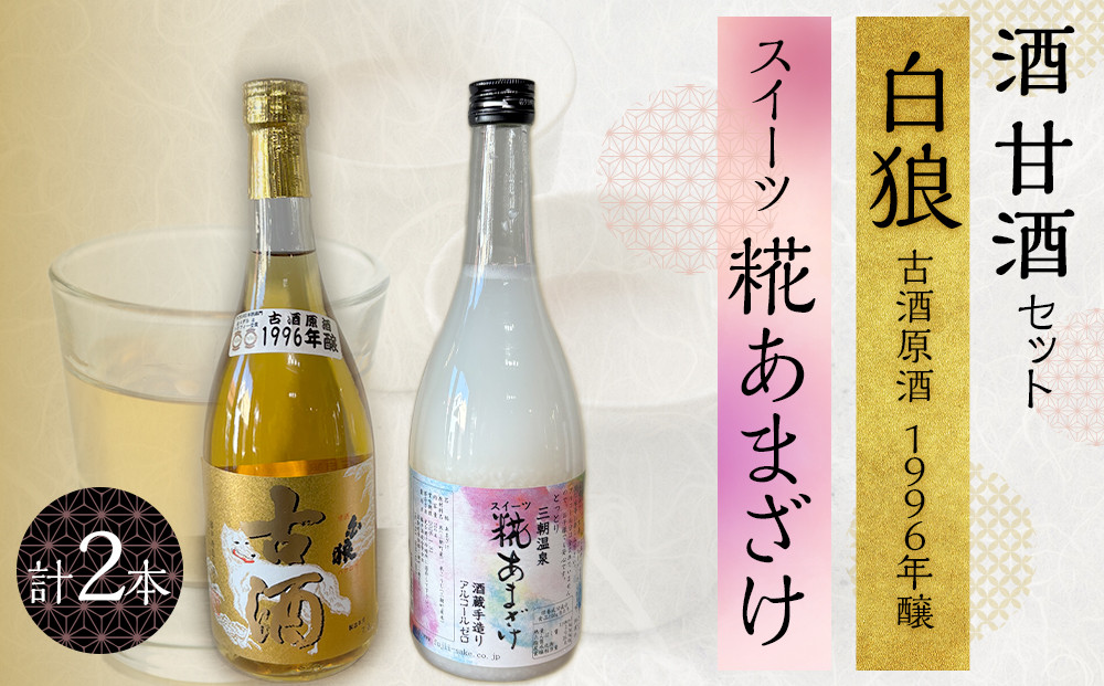 酒 甘酒 セット ( 白狼古酒原酒１９９６年醸 720ml × 1本 スイーツ糀あまざけ 750g × 1本 )