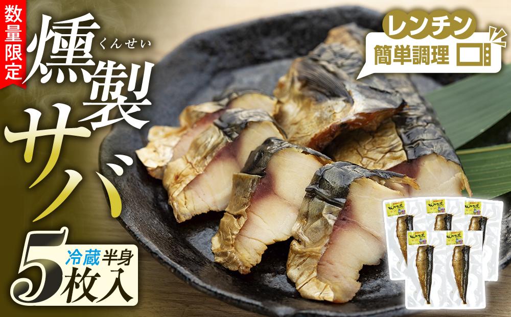 数量限定 燻しときました（レンチン）サバ 燻製 おつまみ お惣菜（冷蔵 半身5枚入）