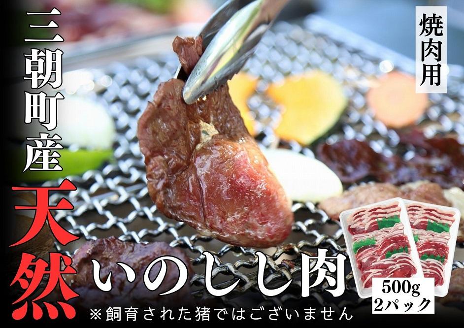 猪肉 三朝町産 焼肉用 ミックス スライス １ｋｇ