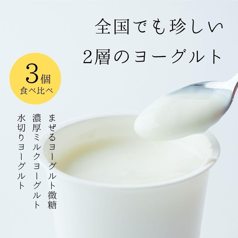ヨーグルト 食べ比べ ヨーグルト専門店 「 三朝ヨーグルト 」 3個 ( 3種 × 各1個 )
