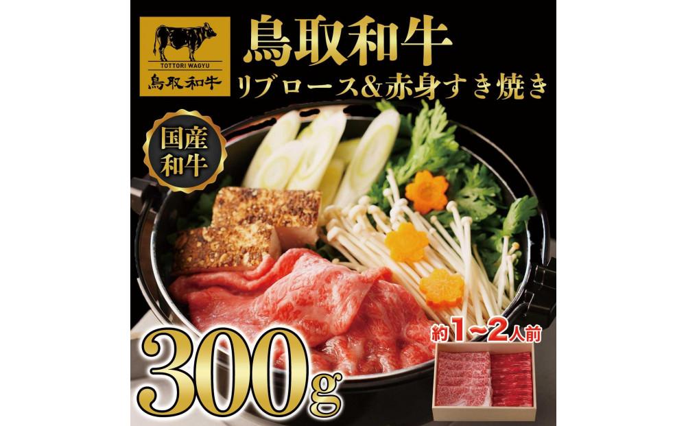 鳥取和牛 リブロース＆赤身 すき焼き 300g