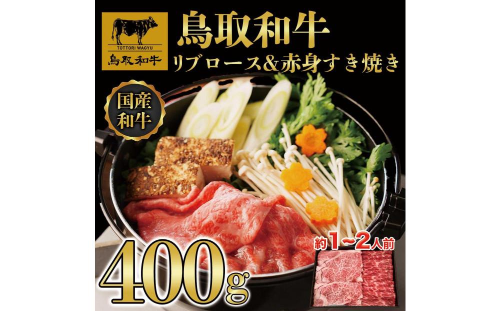 鳥取和牛 リブロース＆赤身 すき焼き 400g