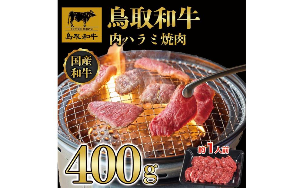 鳥取和牛 内ハラミ 焼肉 400g