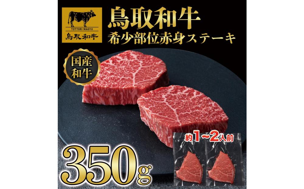 鳥取和牛希少部位赤身ステーキ350g（2枚） 1214