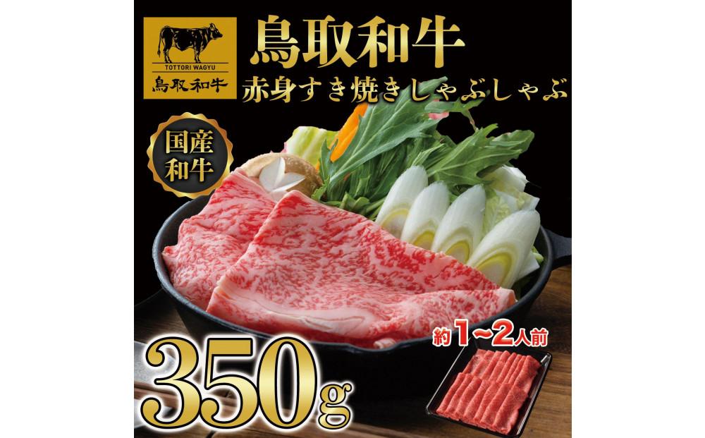鳥取和牛赤身すき焼きしゃぶしゃぶ用350g 1193