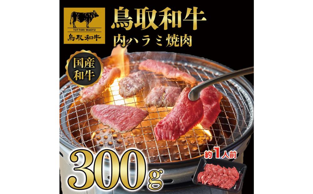 鳥取和牛 内 ハラミ焼肉300g 1200