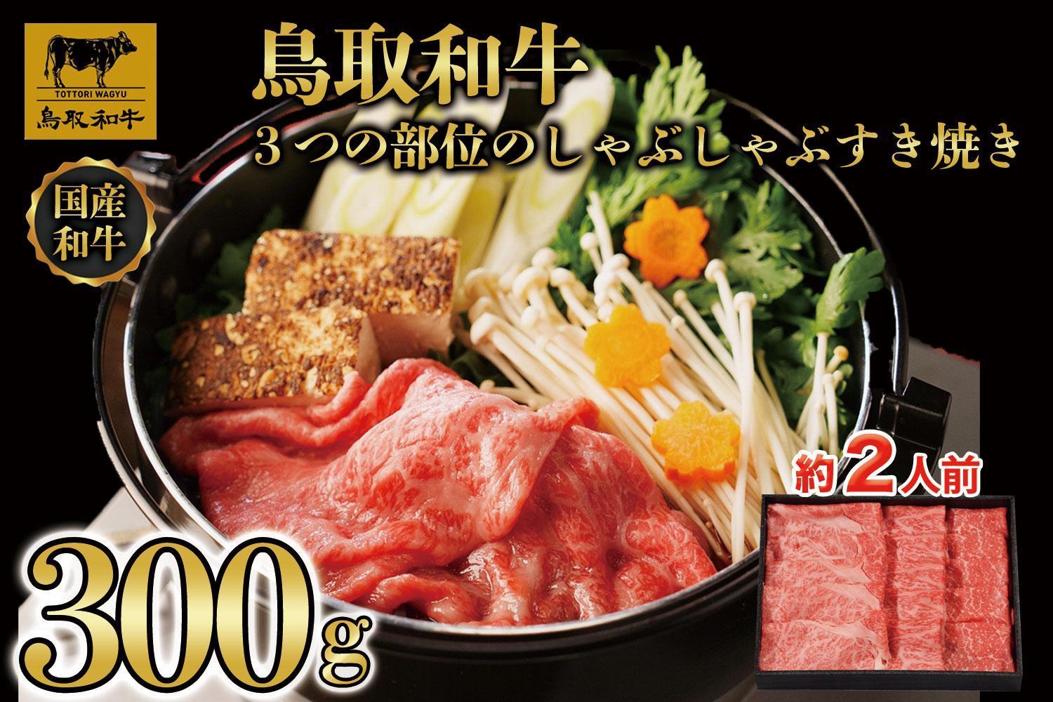 鳥取和牛3つの部位のしゃぶしゃぶすき焼き300g  1228