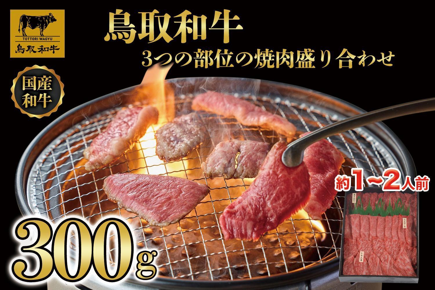 鳥取和牛3つの部位の焼肉盛り合わせ　300g   1234