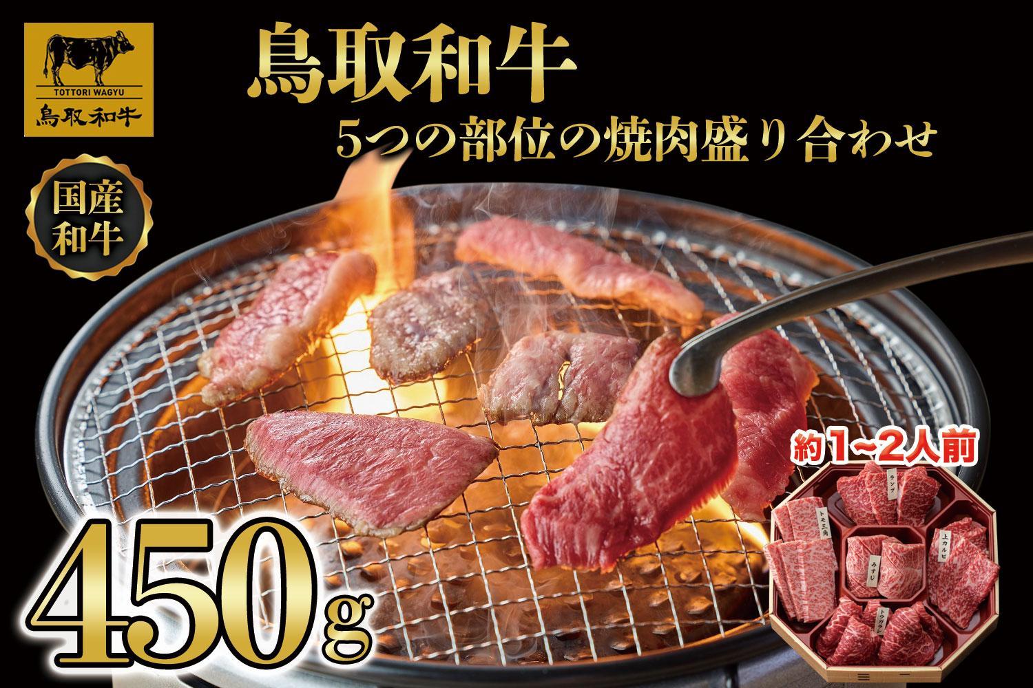 鳥取和牛5つの部位の焼肉盛り合わせ450g  1245