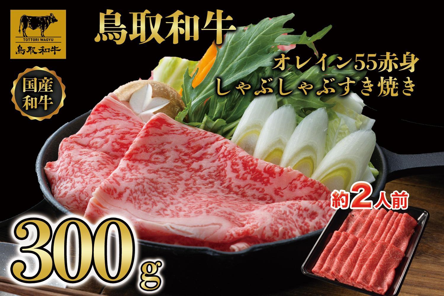 鳥取和牛オレイン55　赤身しゃぶしゃぶすき焼き　300g  1272