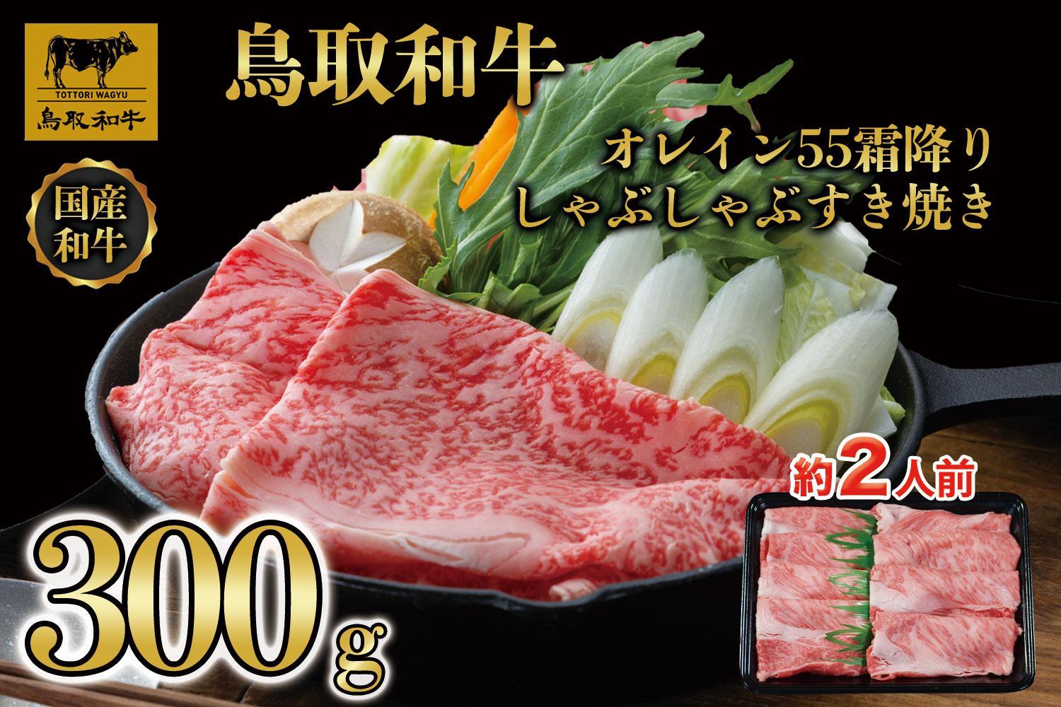 鳥取和牛オレイン55　霜降りしゃぶしゃぶすき焼き　300g  1280