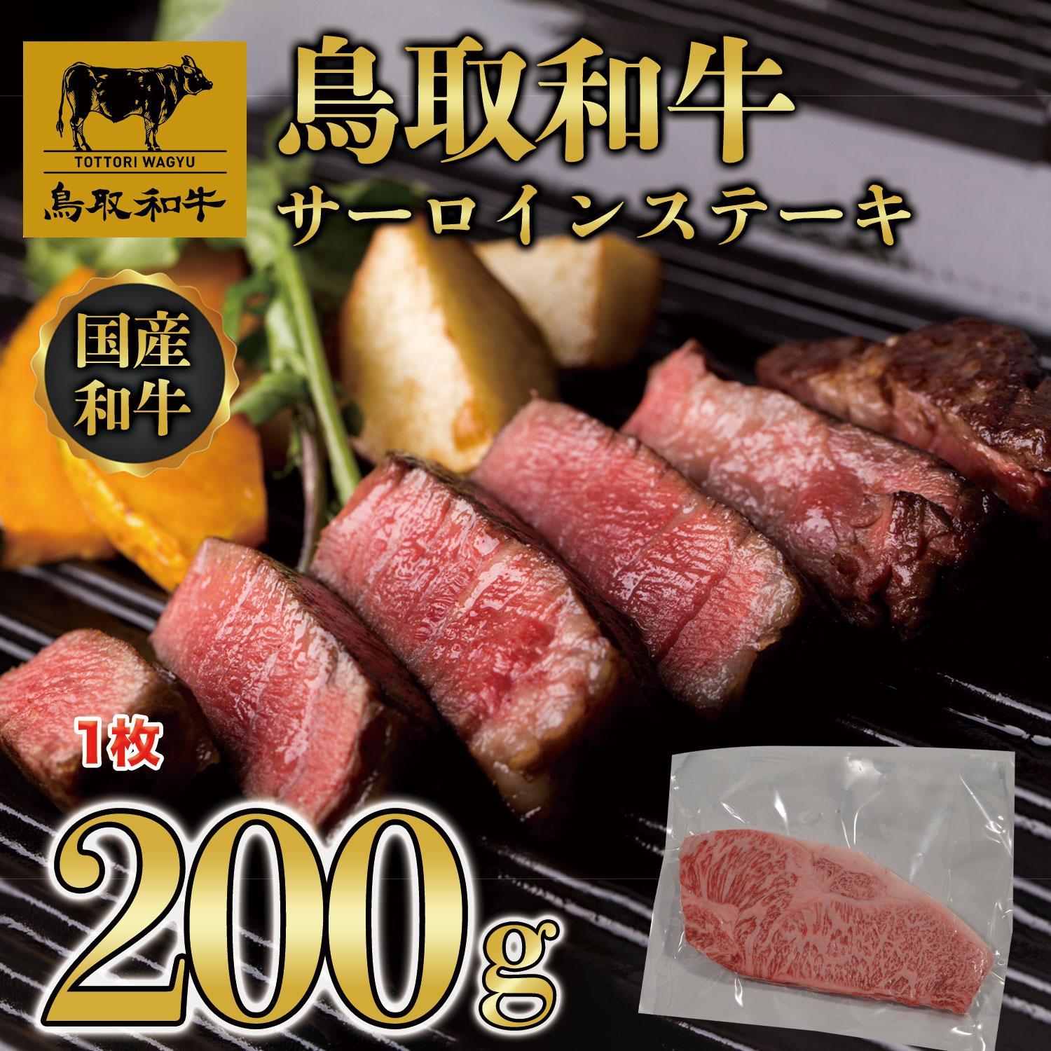 鳥取和牛サーロインステーキ 1枚（200g）1313