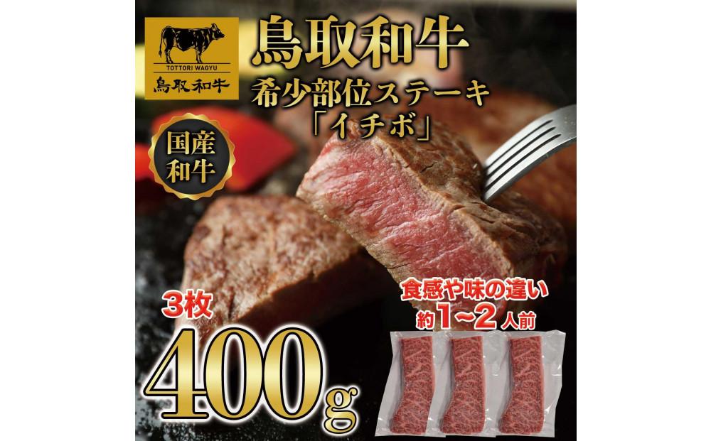 鳥取和牛希少部位ステーキ「イチボ」3枚(400g)   1369