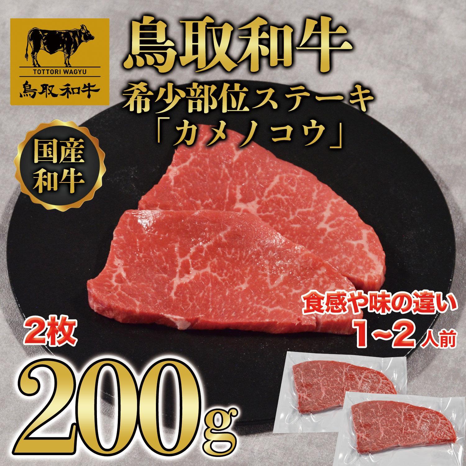 鳥取和牛希少部位ステーキ「カメノコウ」2枚(200g)   1371