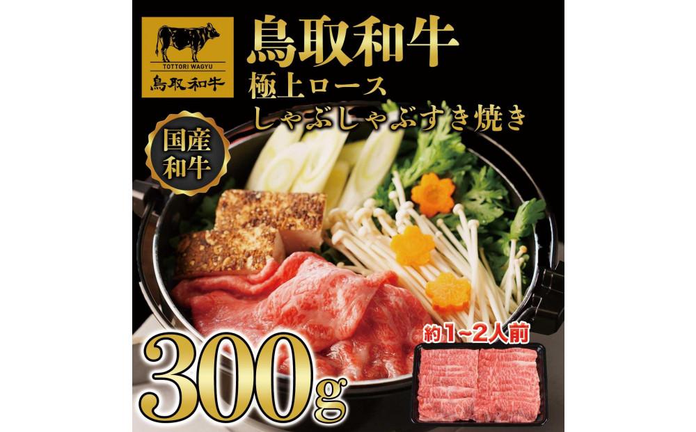 鳥取和牛極上ロースしゃぶしゃぶすき焼き 300g  1384