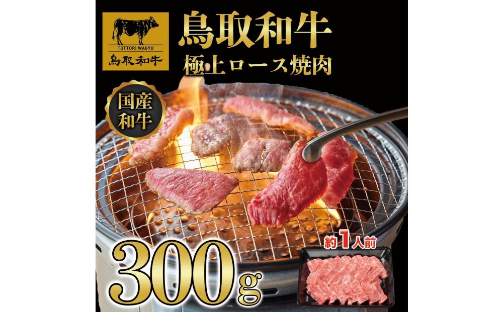 鳥取和牛極上ロース焼肉 300g   1392