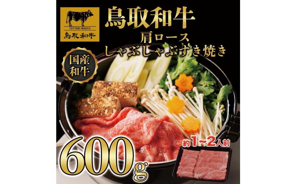 鳥取和牛肩ロースしゃぶしゃぶすき焼き 600g  1400