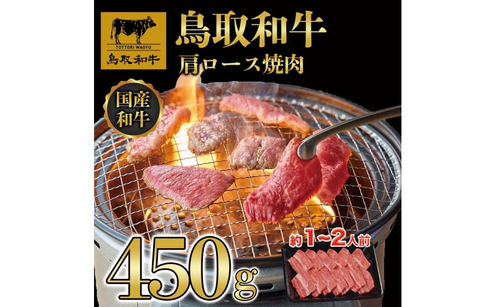 鳥取和牛肩ロース焼肉 450g  1409