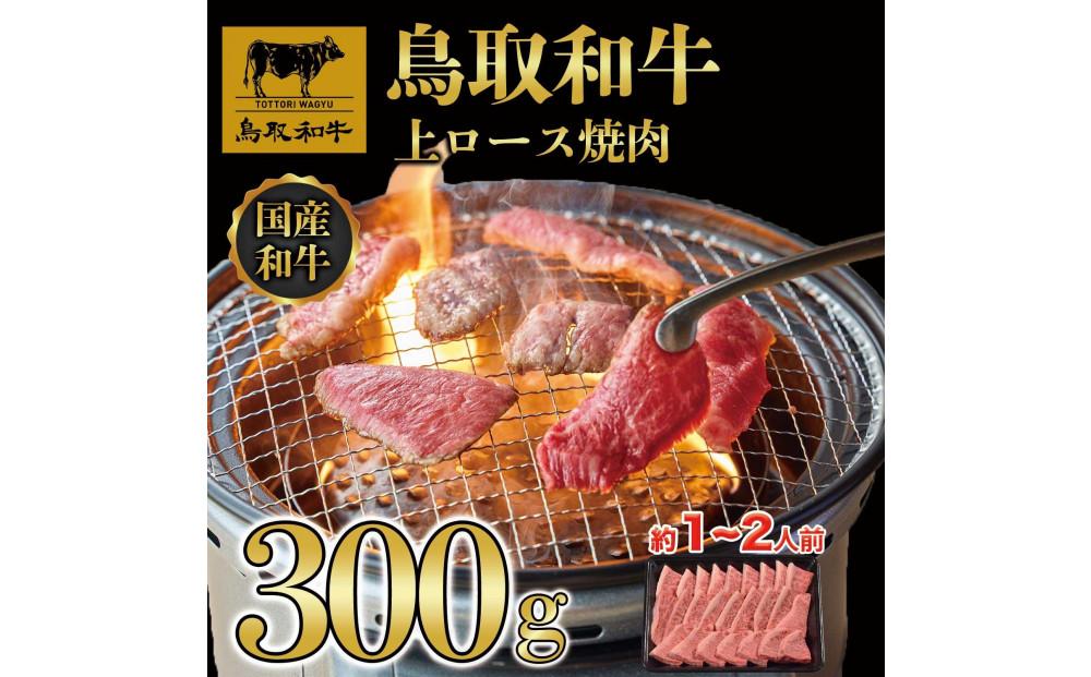 鳥取和牛上ロース焼肉 300g  1423