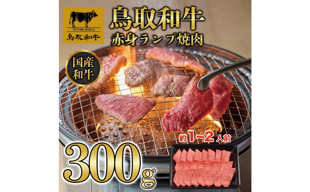 鳥取和牛赤身ランプ焼肉 300g  1438