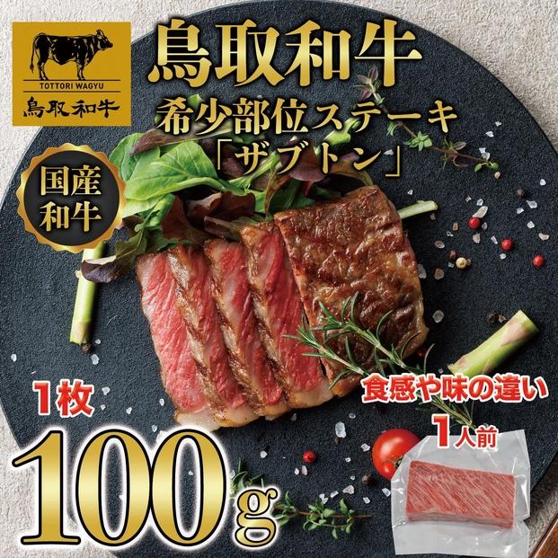 鳥取和牛 希少部位ステーキ「ザブトン」　100g×1枚   1525