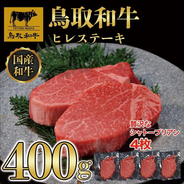 【12か月定期便】鳥取和牛ヒレステーキ4枚(400g) 1211