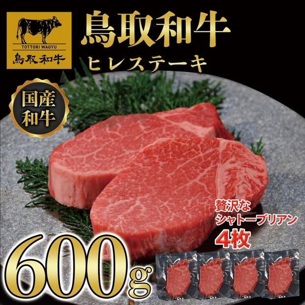【12か月定期便】鳥取和牛ヒレステーキ4枚(600g) 1213