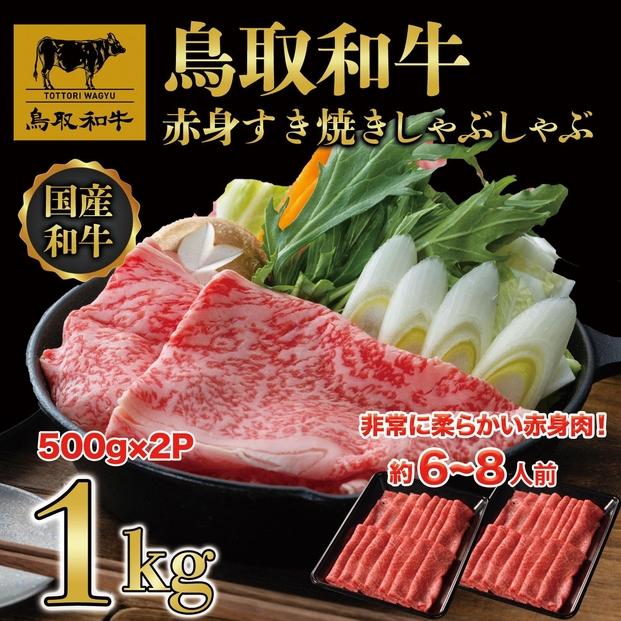 【4か月定期便】鳥取和牛赤身すき焼きしゃぶしゃぶ用1kg(500g×2) 1195