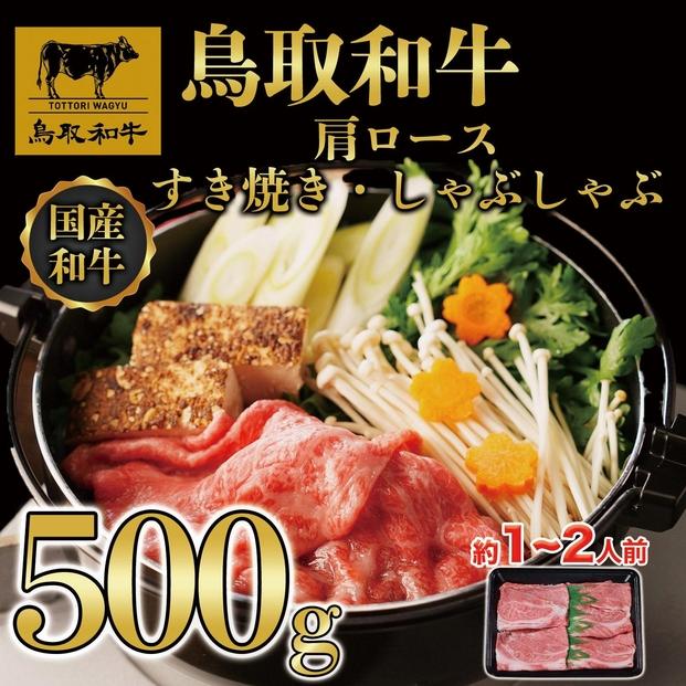 【4か月定期便】鳥取和牛肩ロースすき焼きしゃぶしゃぶ用500g 373