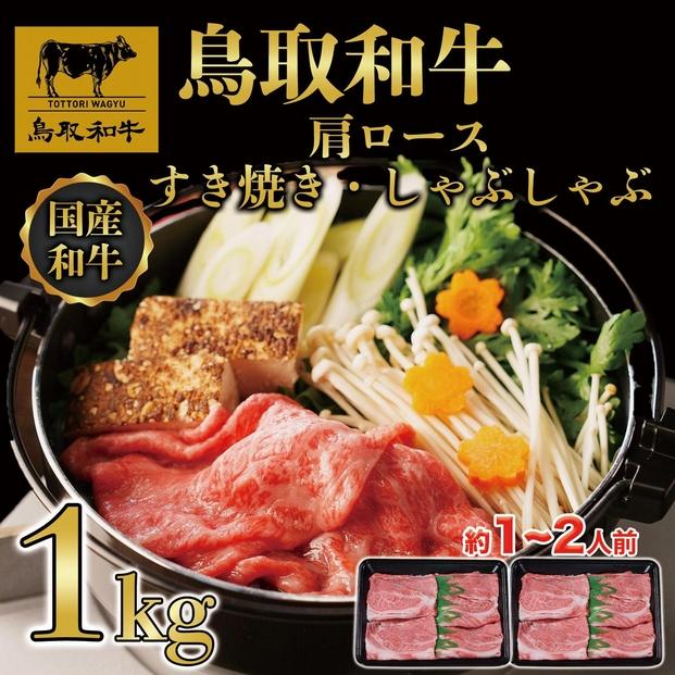 【12か月定期便】鳥取和牛肩ロースすき焼きしゃぶしゃぶ用1kg(500g×2) 1217