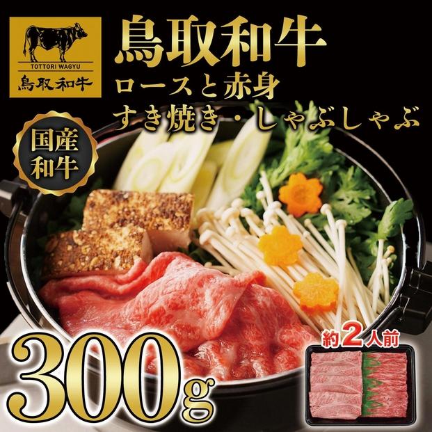 【8か月定期便】鳥取和牛ロースと赤身すき焼きしゃぶしゃぶ用300g 1218