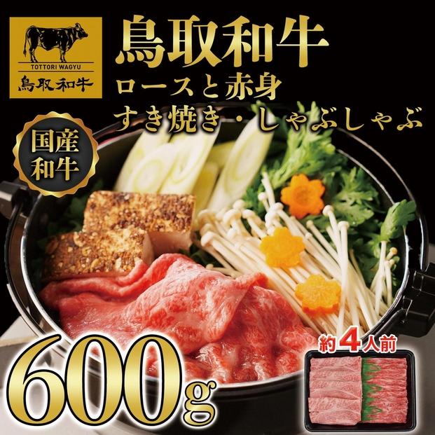 【4か月定期便】鳥取和牛ロースと赤身すき焼きしゃぶしゃぶ用600g 1118