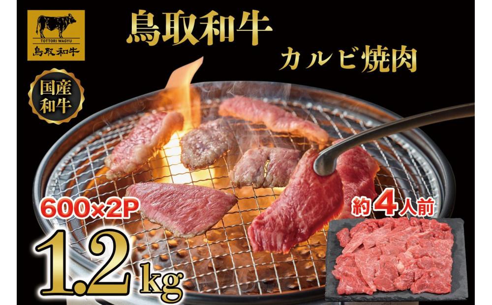 鳥取和牛カルビ焼肉 1.2kg(600g×2)  1294