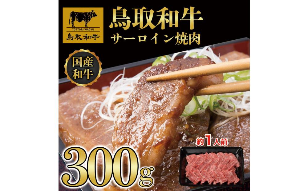 鳥取和牛サーロイン焼肉　300g  1329
