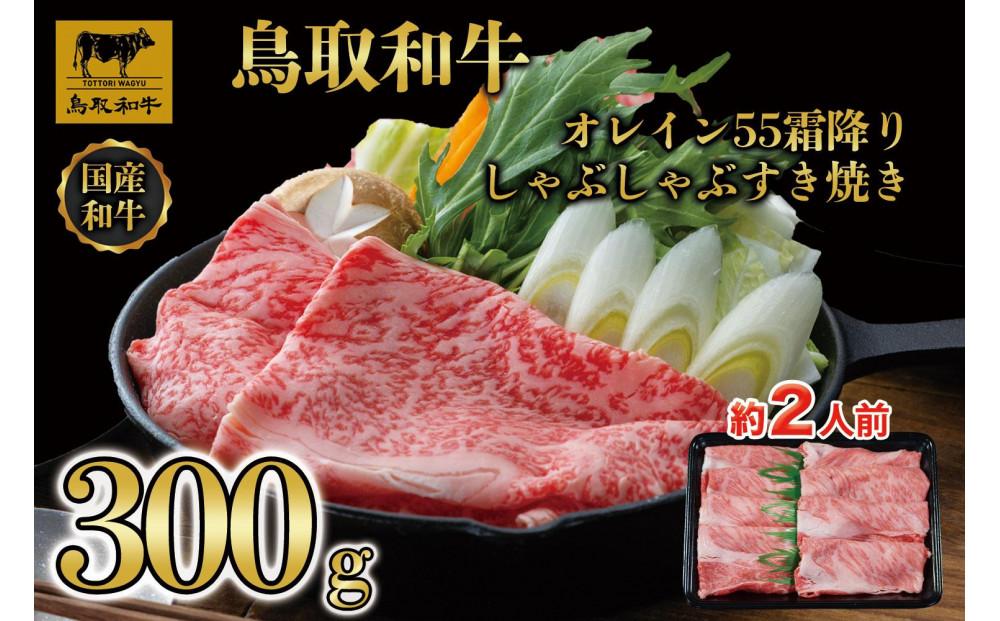 鳥取和牛霜降りしゃぶしゃぶすき焼き 300g  1508