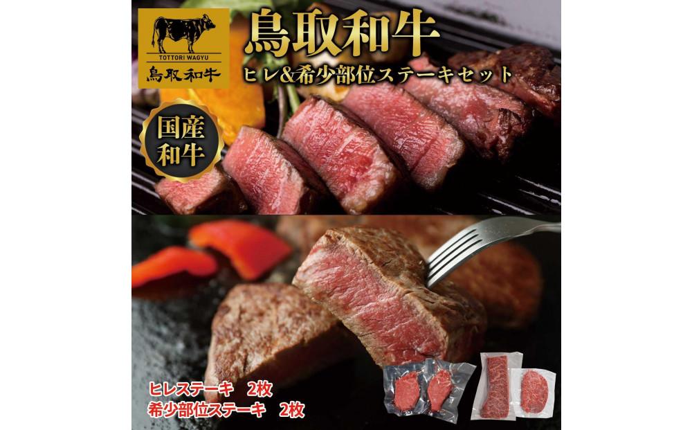 鳥取和牛ヒレ＆希少部位ステーキセット　ヒレ2枚（2009）、希少部位ステーキ2枚（2009） 1345