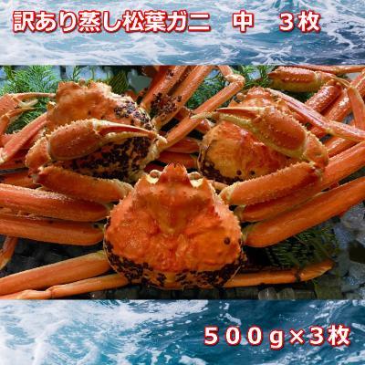 訳あり蒸しご自宅用　松葉ガニ　中　3枚　１枚500～640ｇ前後MK8