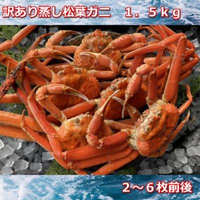 蒸し訳あり足折れ松葉ガニ　1.5kg前後MK13