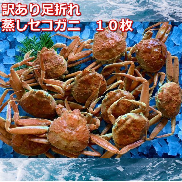 蒸し訳あり足折れご自宅用　日本海産親ガニセコガ二10枚MK16