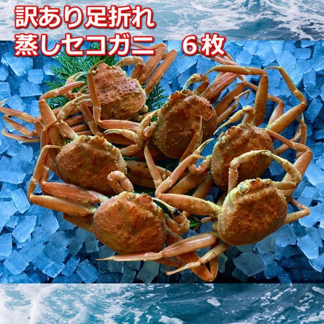 蒸し訳あり足折れご自宅用　日本海産親ガニセコガ二6枚MK18