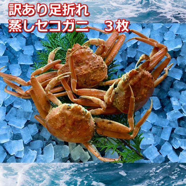 蒸し訳あり足折れご自宅用　日本海産親ガニセコガ二　3枚MK20