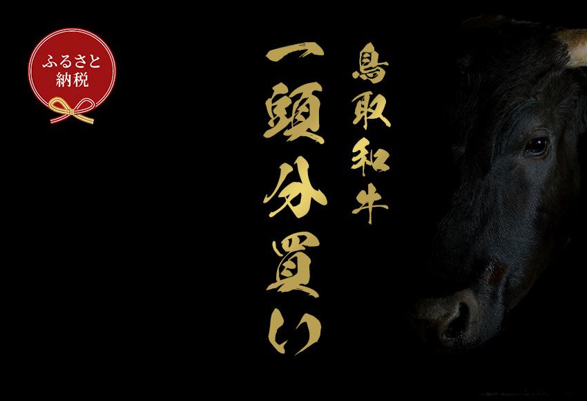 【和牛セレブ】鳥取和牛一頭分のセレブ体験（12分割納品）